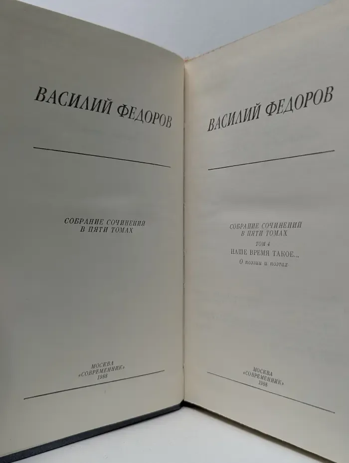 Василий Федоров. Собрание сочинений в 5 томах. Том 4