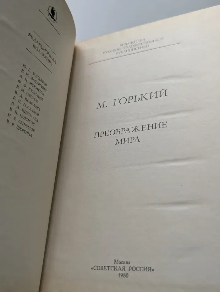 Библиотека русской художественной публицистики. Преображение мира