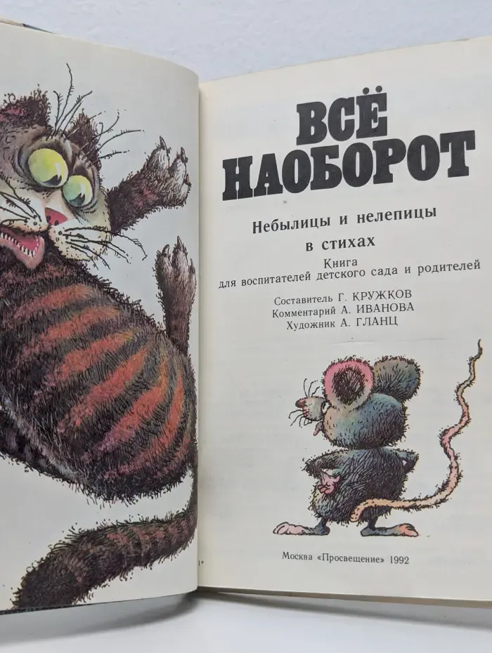 Все наоборот. Небылицы и нелепицы в стихах