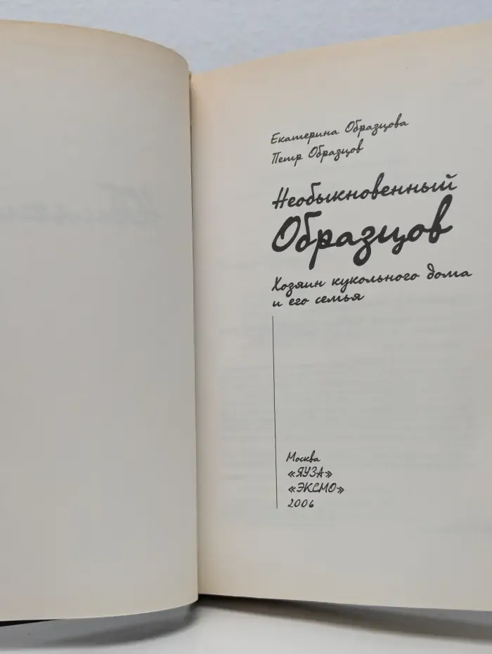Необыкновенный Образцов. Хозяин кукольного дома и его семья