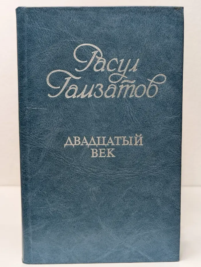 Двадцатый век. Избранные стихотворения