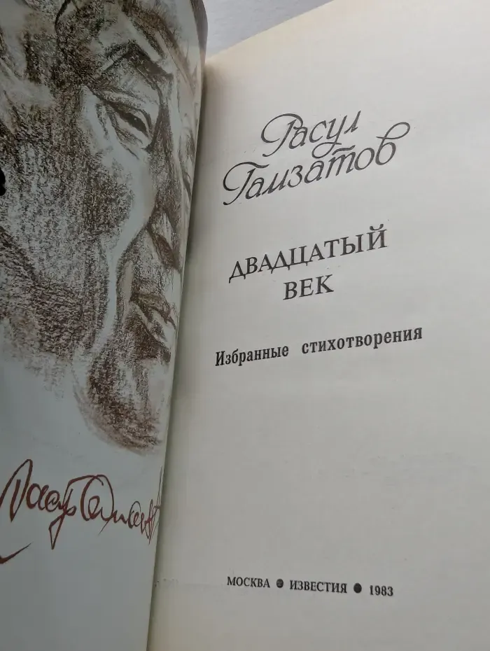 Двадцатый век. Избранные стихотворения
