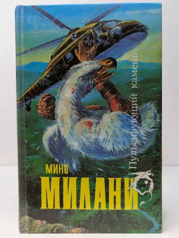Пульсирующий камень
