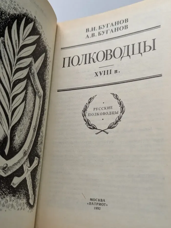Полководцы XVIII века