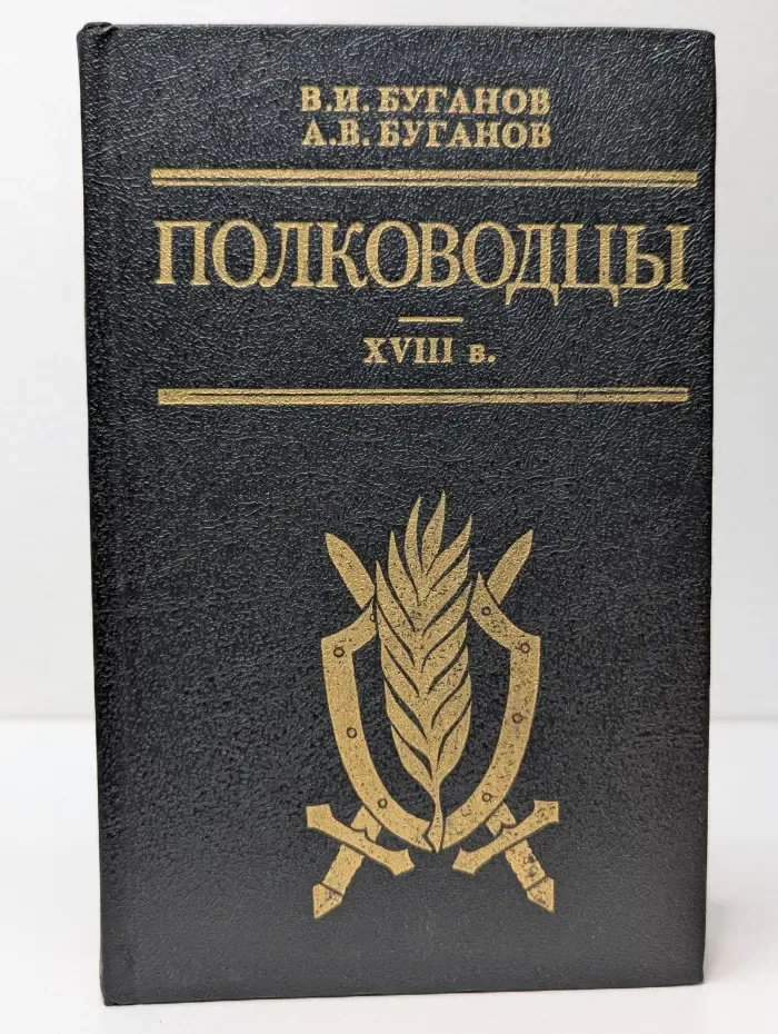 Полководцы XVIII века