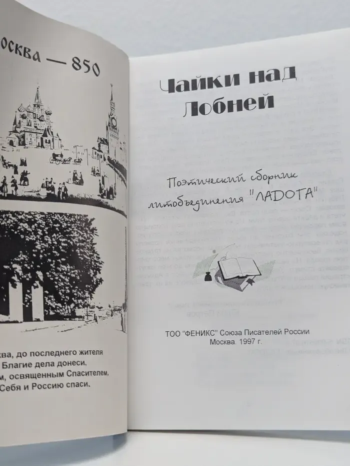 Чайки над Лобней. Поэтический сборник литобъединения Ладога
