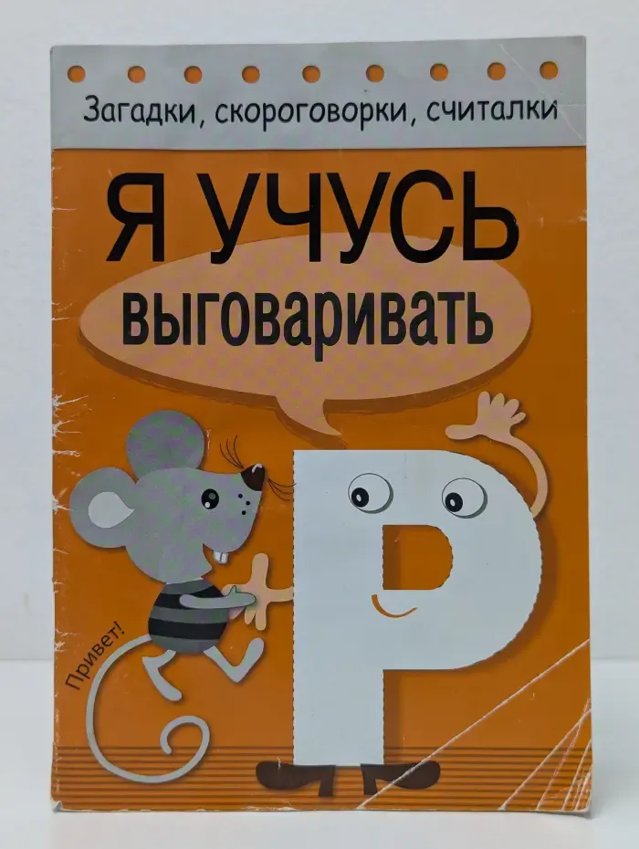 Загадки, скороговорки, считалки. Я учусь выговаривать Р