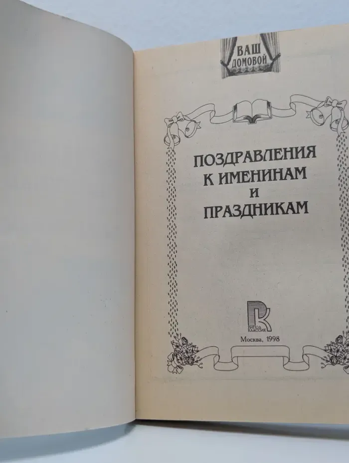 Ваш домовой. Новые поздравления к именинам и праздникам