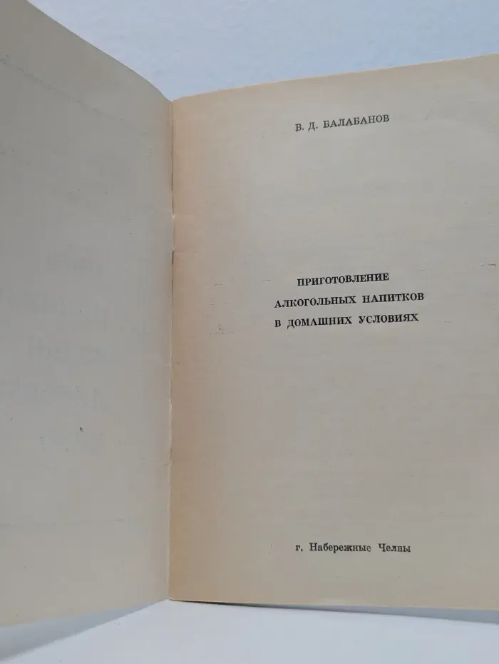 Приготовление алкогольных напитков в домашних условиях