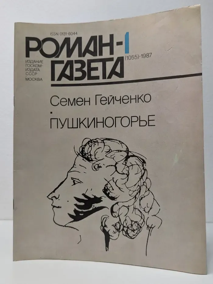Роман-газета. Выпуск № 1/1987. Пушкиногорье