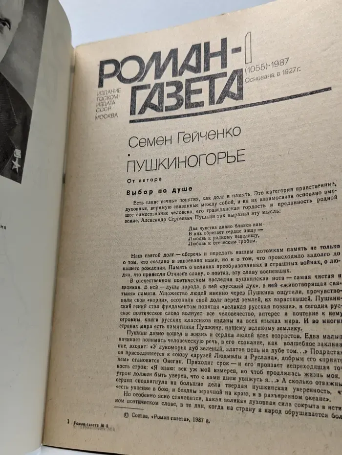 Роман-газета. Выпуск № 1/1987. Пушкиногорье