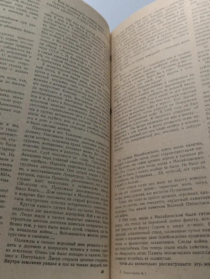 Роман-газета. Выпуск № 1/1987. Пушкиногорье