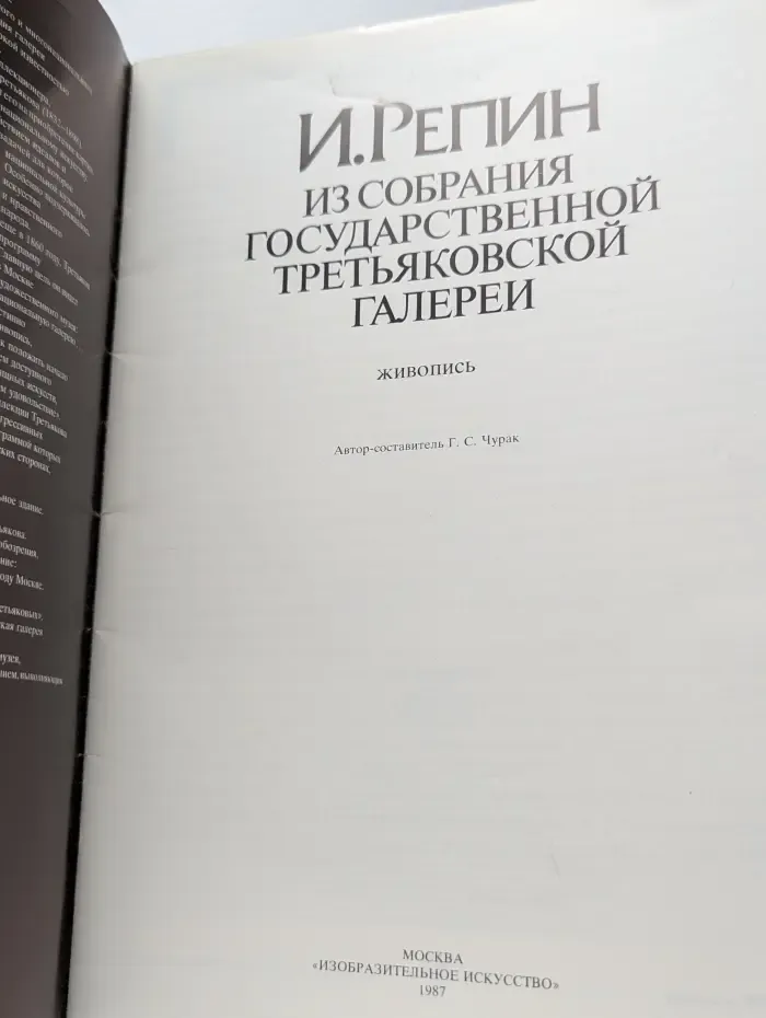 И. Репин. Из собрания Государственной Третьяковской галереи