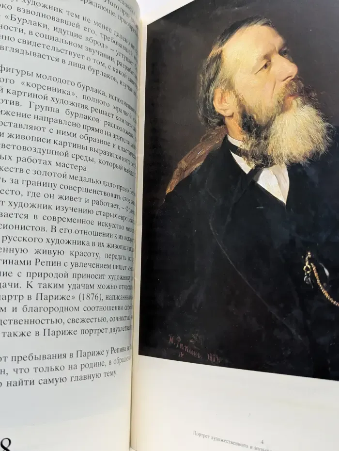 И. Репин. Из собрания Государственной Третьяковской галереи