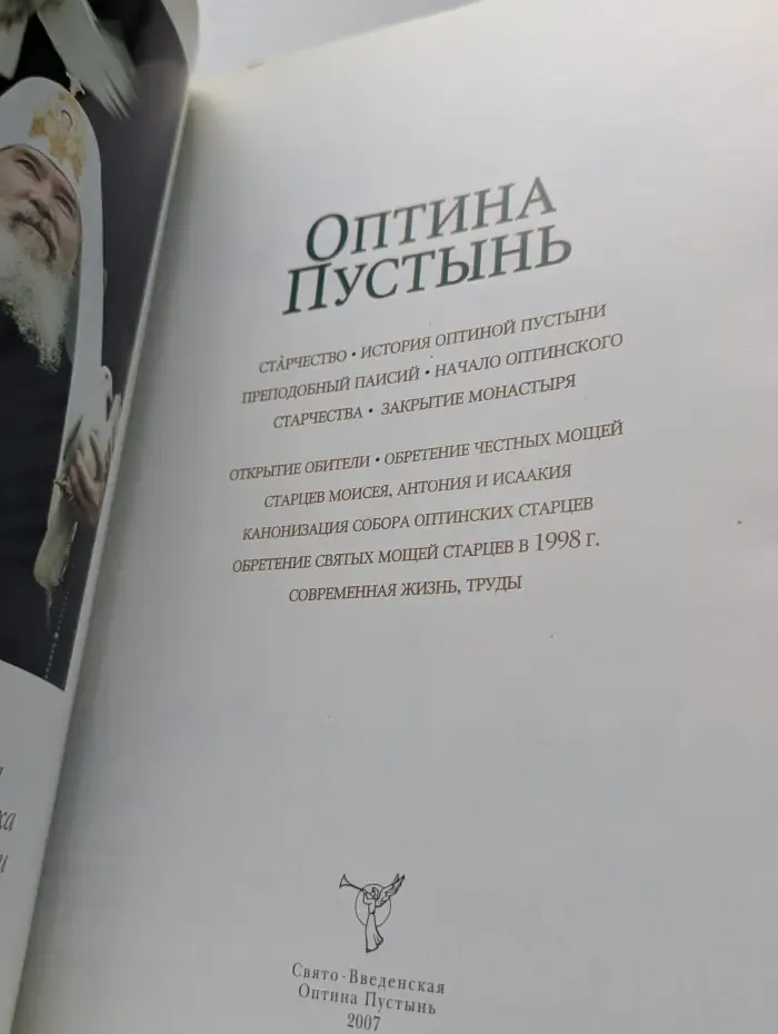Оптина Пустынь