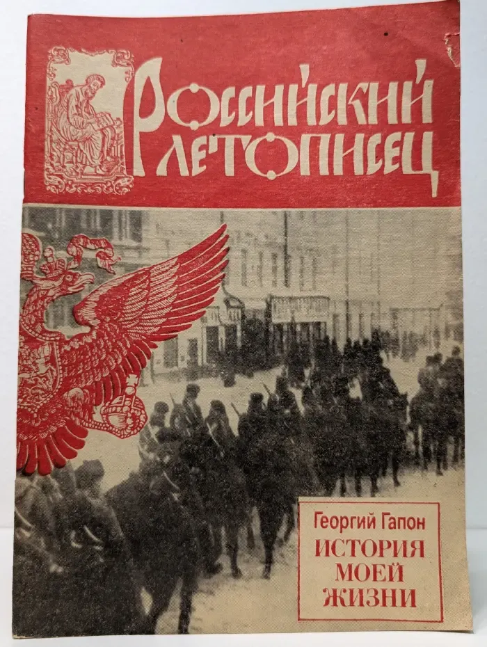 Российский летописец. Георгий Гапон. История моей жизни