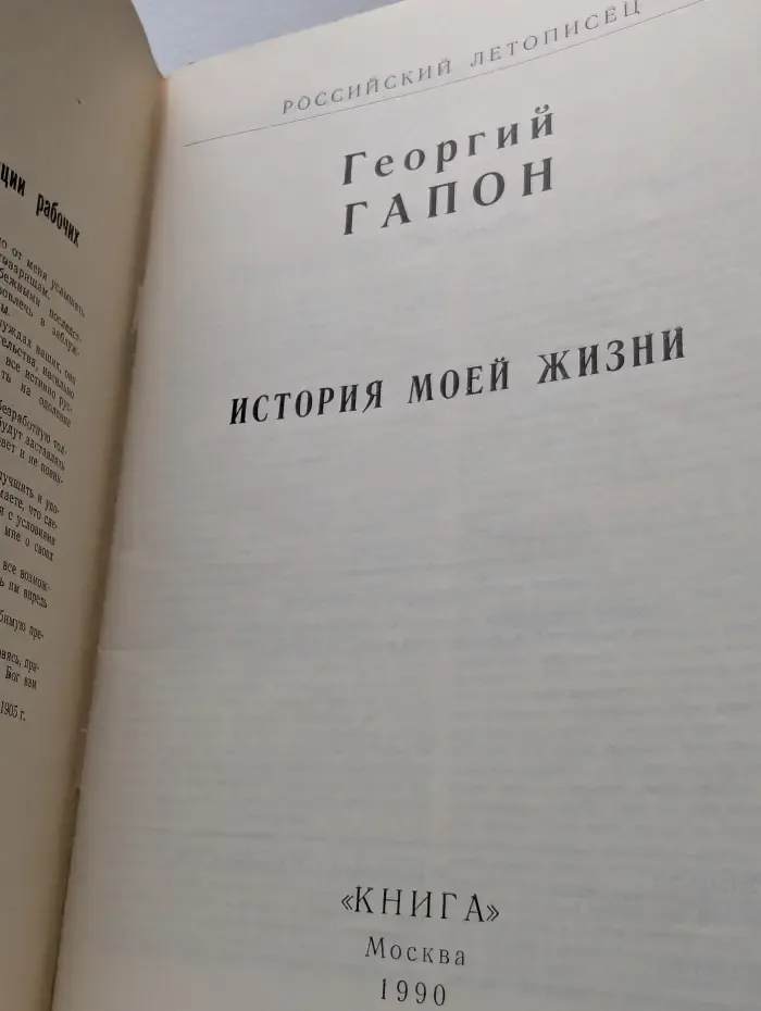 Российский летописец. Георгий Гапон. История моей жизни