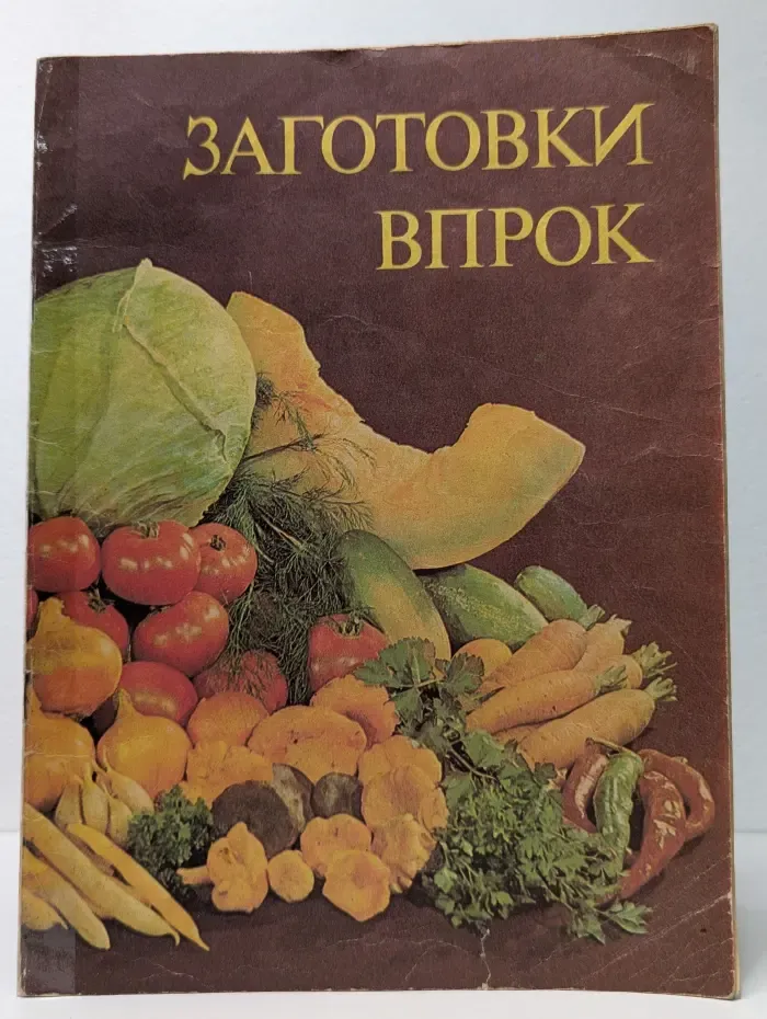Заготовки впрок