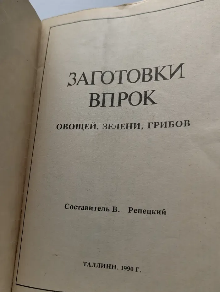 Заготовки впрок