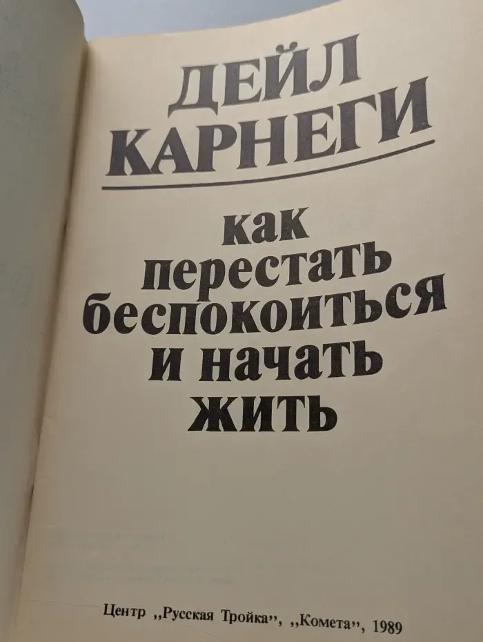 Как перестать беспокоиться и начать жить