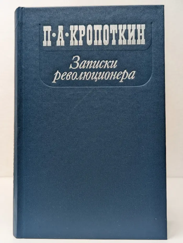 П. А. Кропоткин. Записки революционера