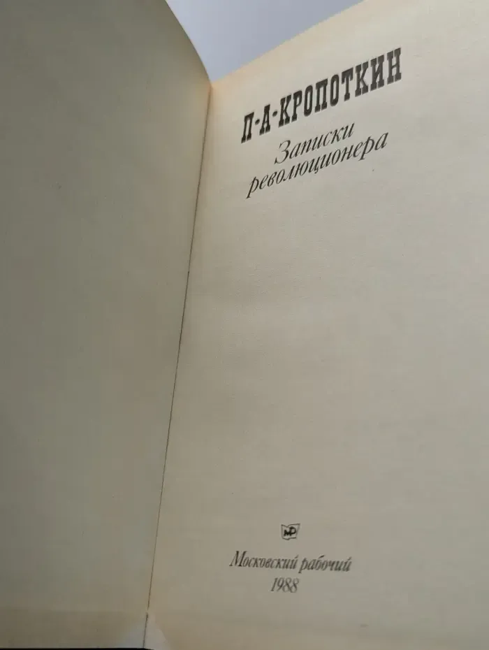 П. А. Кропоткин. Записки революционера