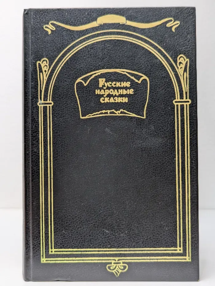 Сто книг юношеству. Русские народные сказки