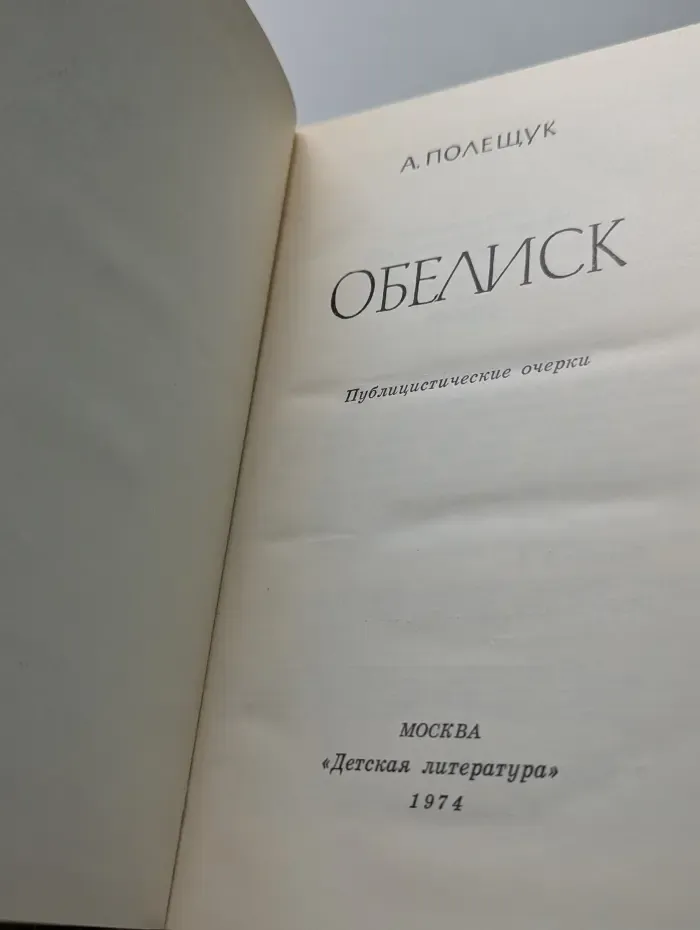 Обелиск