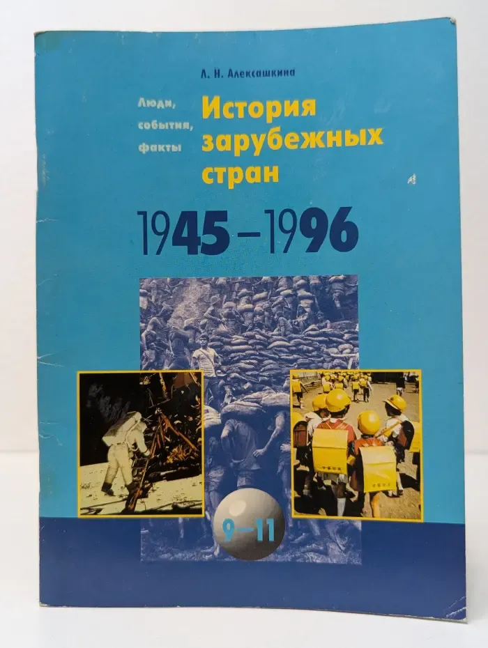 Люди, события, факты. История зарубежных стран. 1945–1996