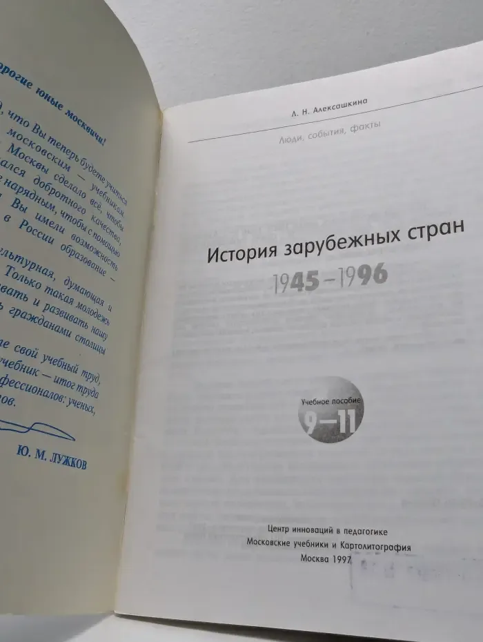 Люди, события, факты. История зарубежных стран. 1945–1996