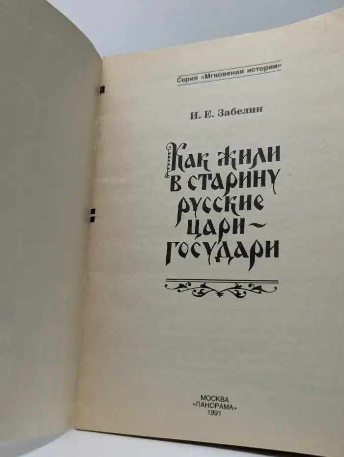 Мгновенная история. Как жили в старину русские цари-государи