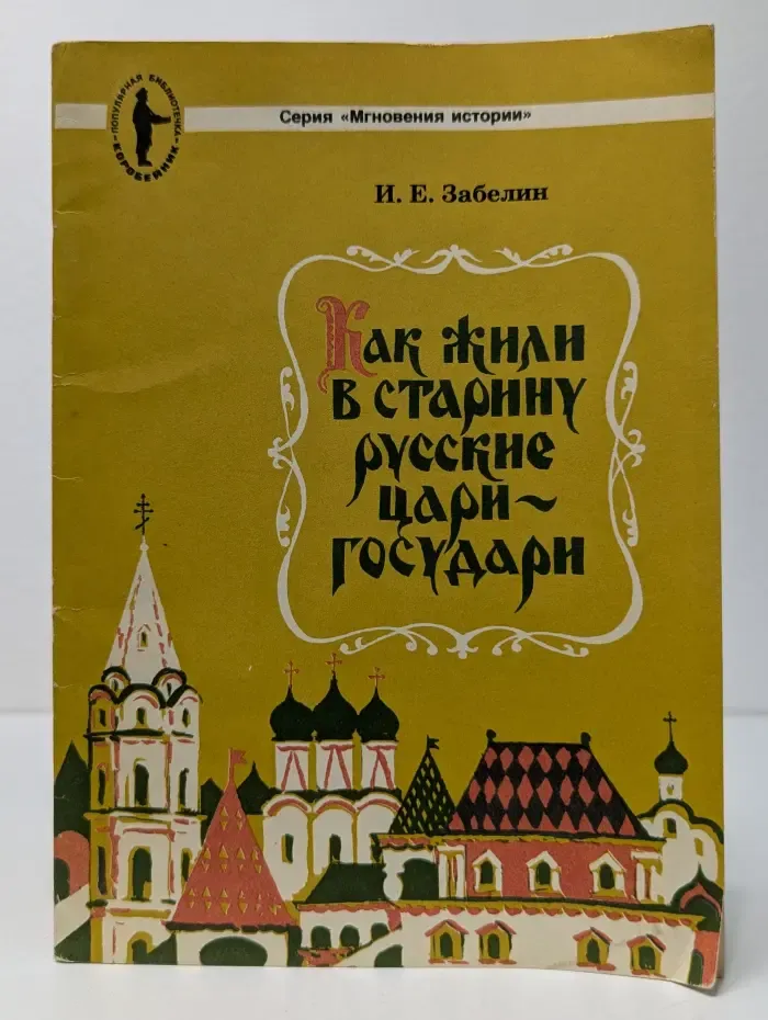 Мгновенная история. Как жили в старину русские цари-государи