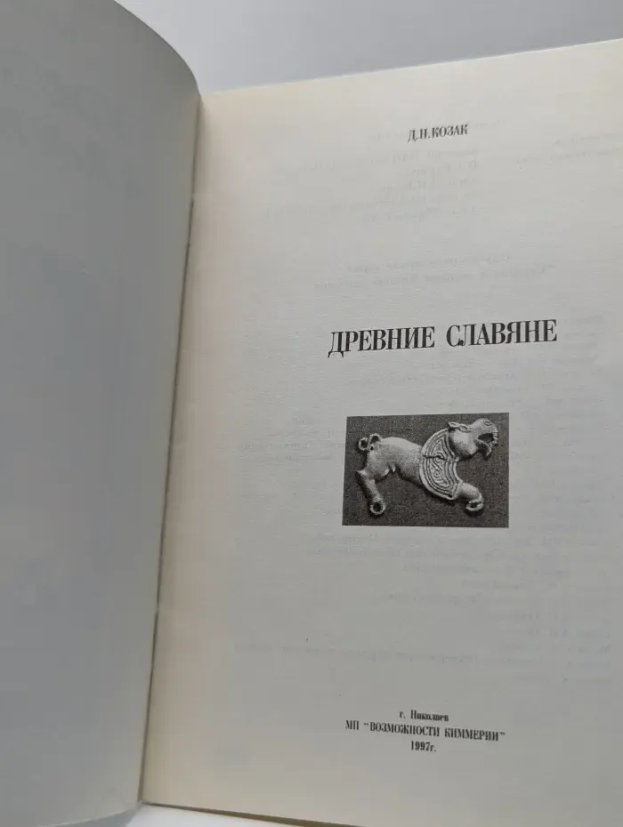 Древние славяне