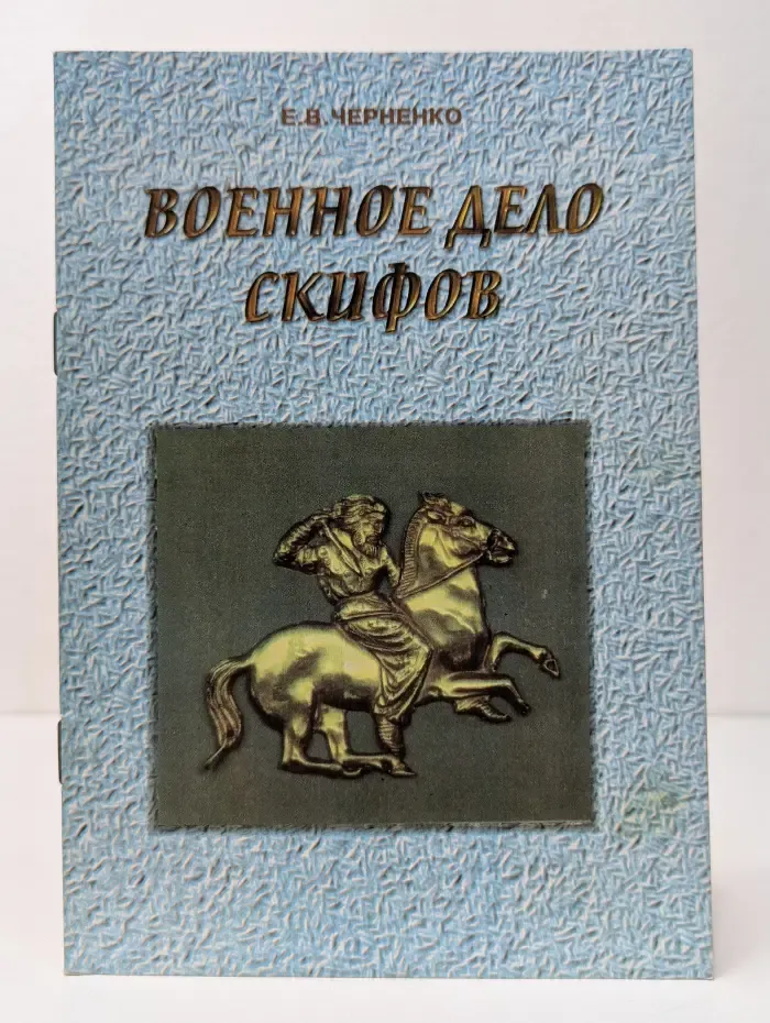 Военное дело скифов