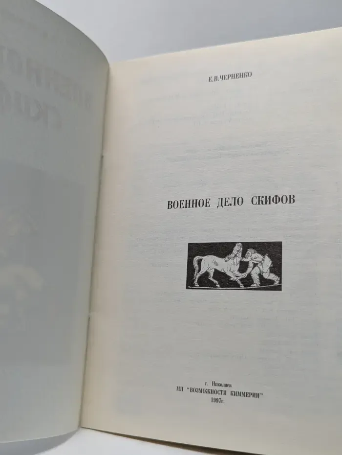 Военное дело скифов