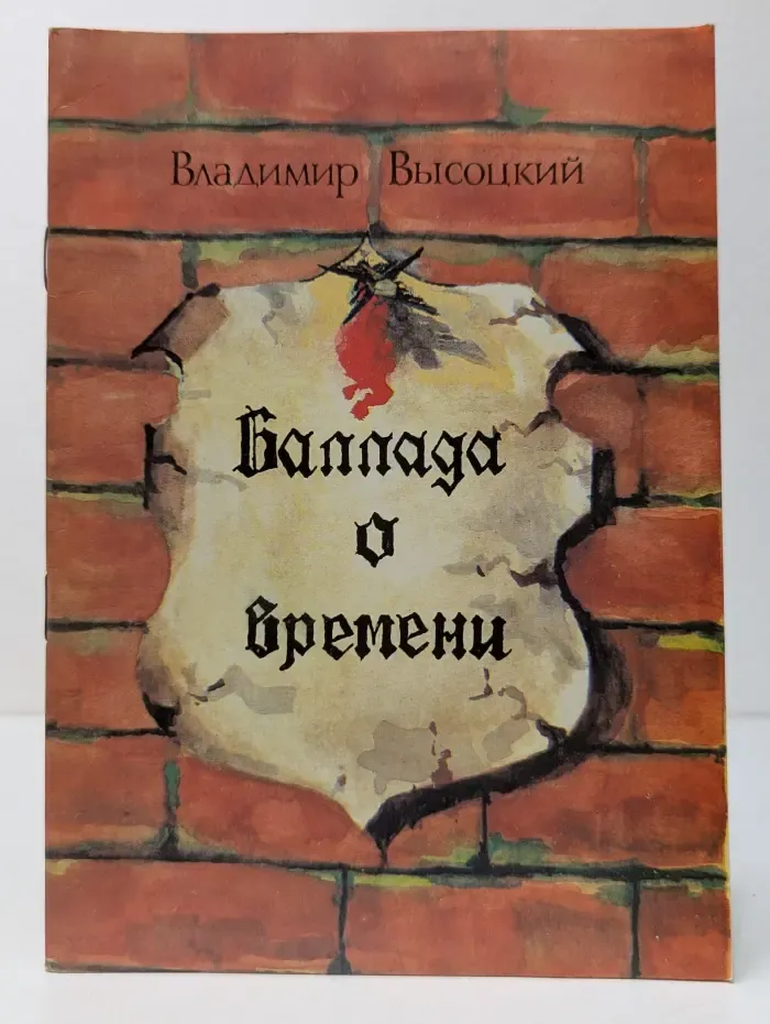 Баллада о времени