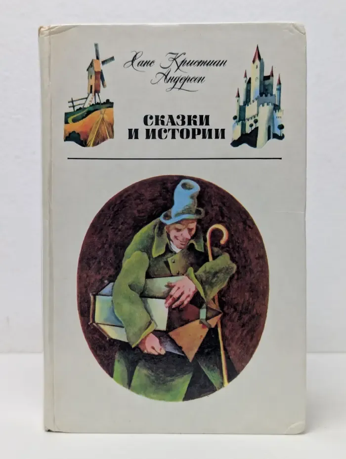 Ханс Кристиан Андерсен. Сказки и истории