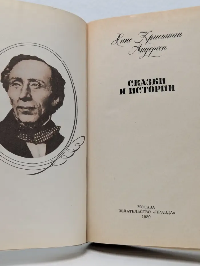 Ханс Кристиан Андерсен. Сказки и истории