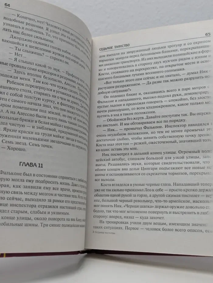 Седьмое таинство