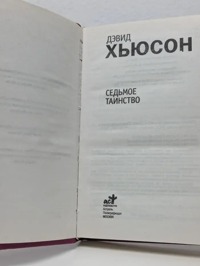 Седьмое таинство
