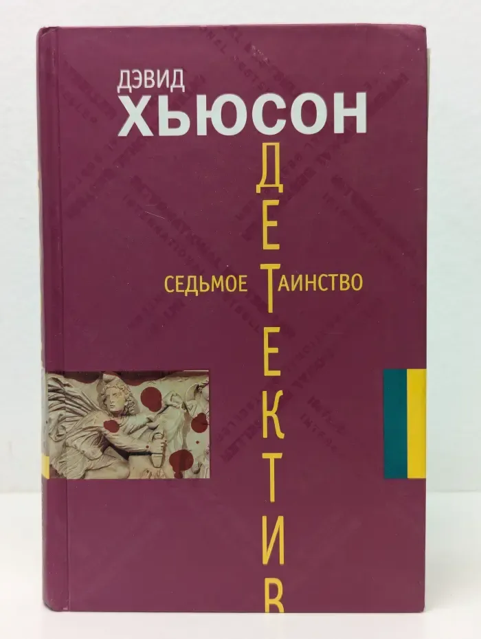 Седьмое таинство