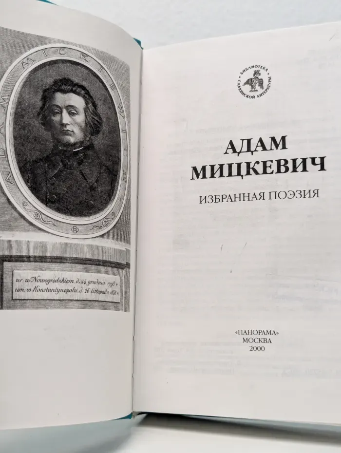 Библиотека славянской литературы. Адам Мицкевич. Избранная поэзия