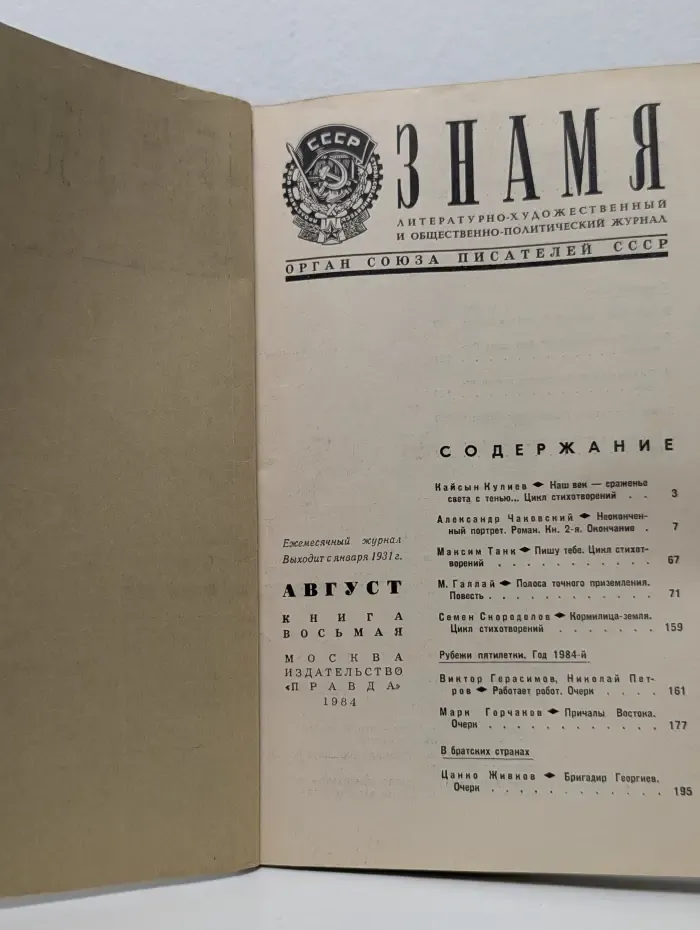 Знамя. Выпуск № 8/1984