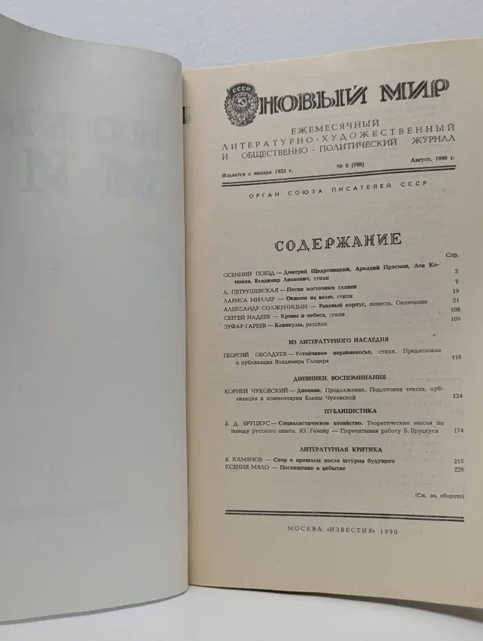 Новый мир. Выпуск № 8/1990