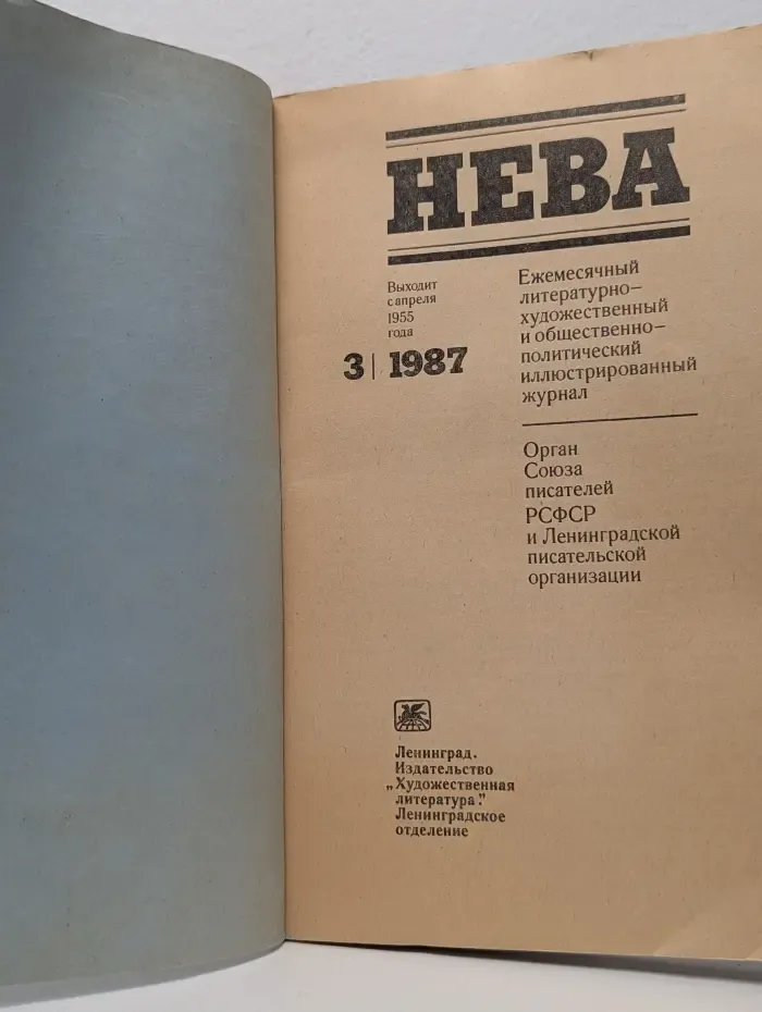 Нева. Выпуск № 3/1987