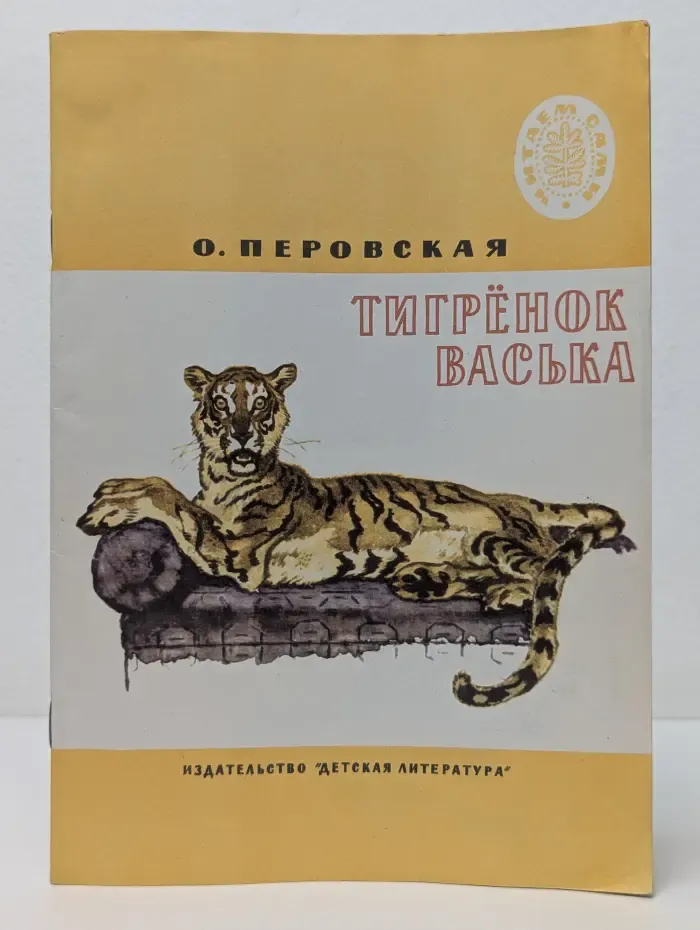 Школьная библиотека Читаем сами. Тигренок Васька