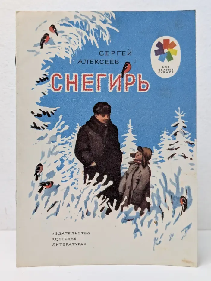 Мои первые книжки. Снегирь