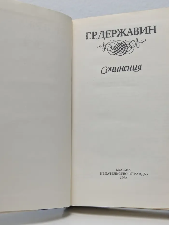 Гаврила Державин. Сочинения