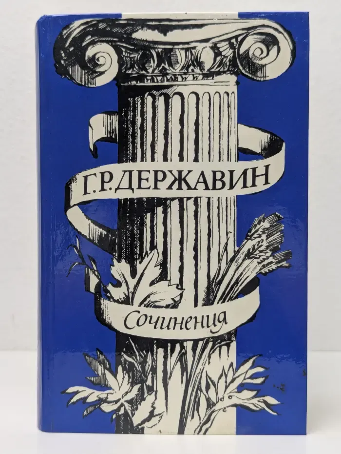 Гаврила Державин. Сочинения