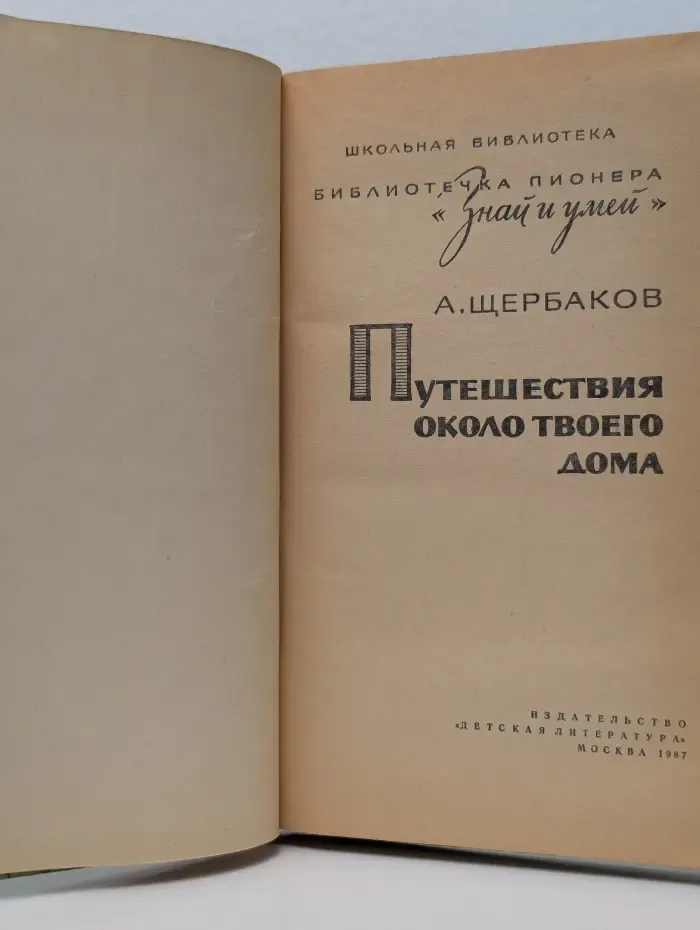 Школьная библиотека. Путешествия около твоего дома